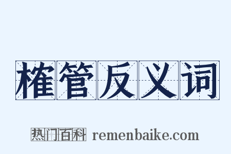榷管反义词是什么意思的图片
